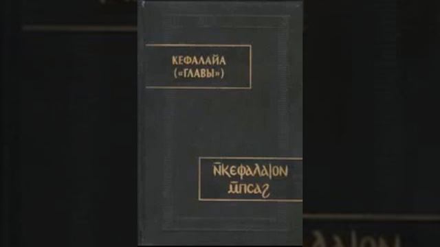 Смагина Е.Б. "Кефалайа". Глоссарий смотреть онлайн