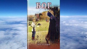 Алексей Ильич Осипов - книга "Бог"(издание 1-е)