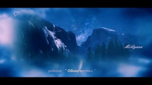 Ретро - Романс " Одиночество" (клип)