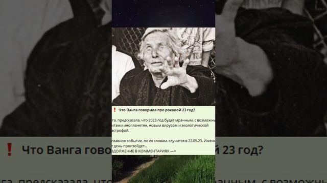 ? ❗️ Какие предсказания давала Ванга о роковом 23-м годе?