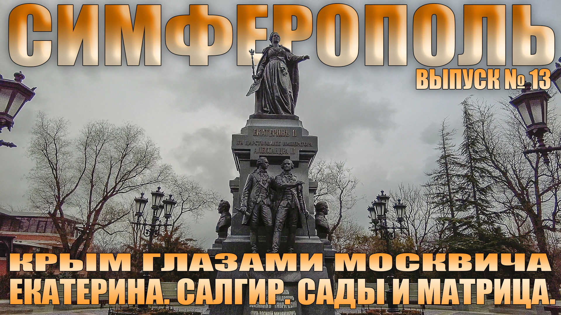 Прогулка по Симферополю. Набережная р. Салгир. Сады и парки.