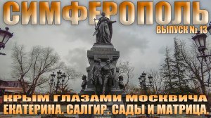 Прогулка по Симферополю. Набережная р. Салгир. Сады и парки.