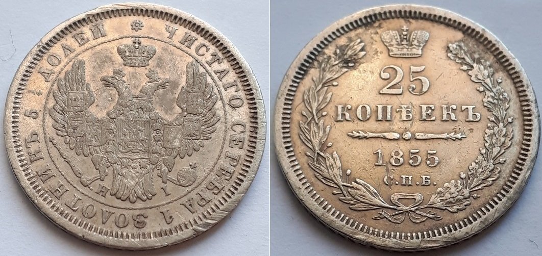 Монета Российской Империи 25 копеек 1855 СПБ HI.