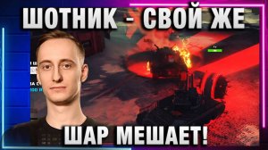 ШОТНИК ★ СВОЙ ЖЕ ШАР МЕШАЕТ!