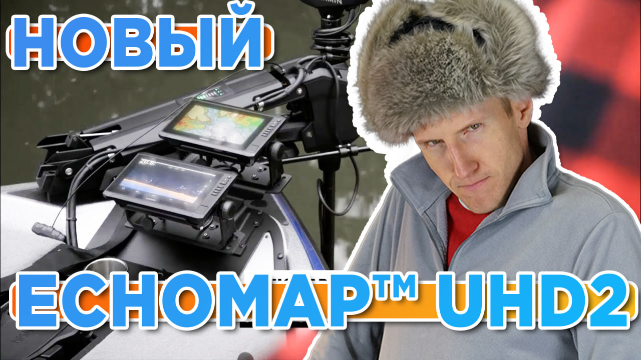 Новые эхолоты Garmin ECHOMAP UHD2 6”, 7” and 9” Touchscreen Chartplotters - Новостной выпуск