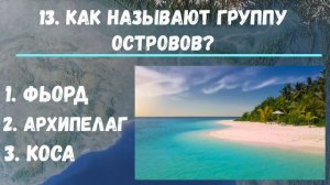 Тест по Географии - 25 Вопросов по географии!