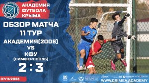 Обзор матча | АФК (2006) - КФУ (Симферополь) | Открытый чемпионат РК по футболу (2023) | 11 тур