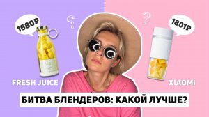 Портативные блендеры: кто слабее — Fresh Juice или Xiaomi Portable Juice Cup (MJZZB01PL)?