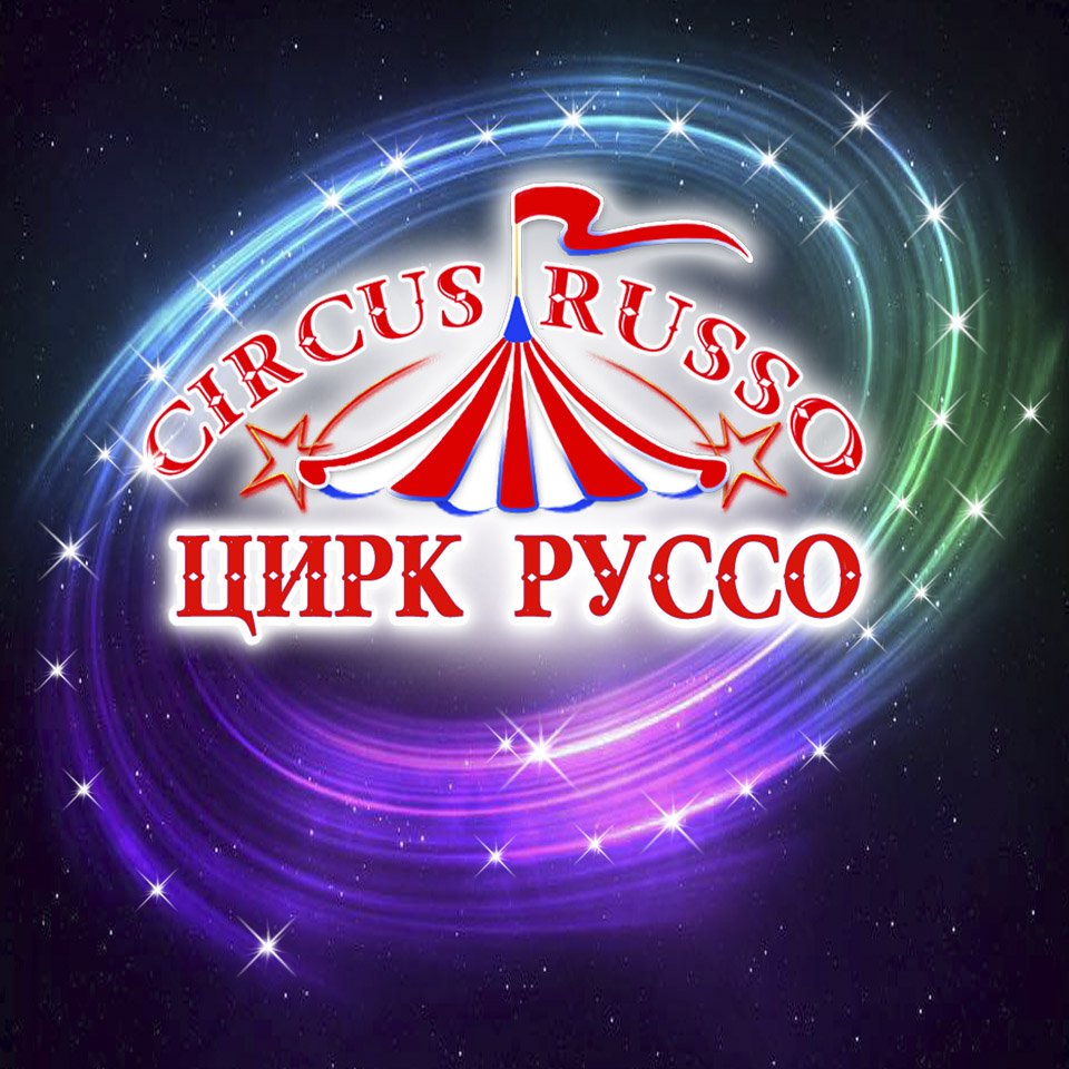 ЦИРКОВОЕ ШОУ "ЦИРК РУССО" МЫ СНОВА ВМЕСТЕ"