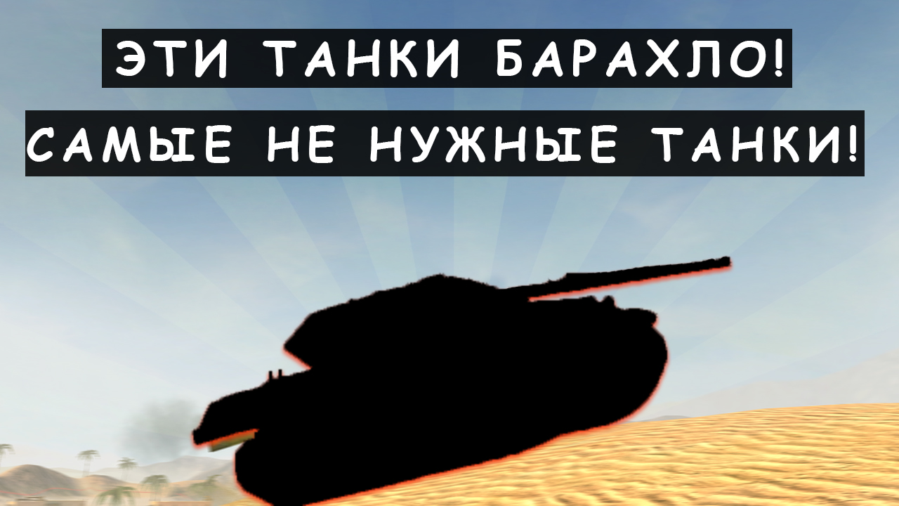 Обкатываю Самые ДРЯННЫЕ Танки! От этих Танков станет Дурно Tanks Blitz! (1080p60fps)