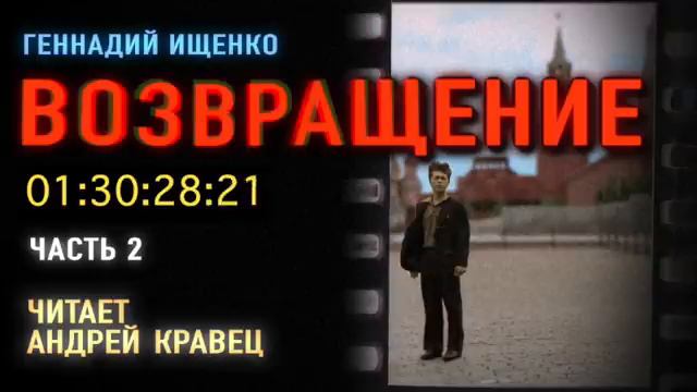 Г. Ищенко. Возвращение. Часть 2. Эпизод 1.