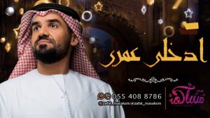 ادخلي عمري اجمل زفات 2020 ||زفة ملكيه|| حسين الجسمي| Hussain AL Jassmi