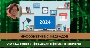 ОГЭ #11  Поиск информации в файлах и каталогах