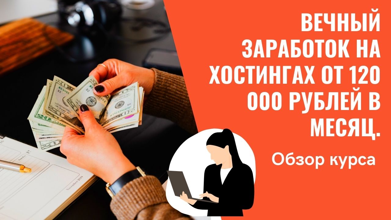 Заработок на хостингах от 120 000 рублей в месяц. Новый заработок в интернете 2021.