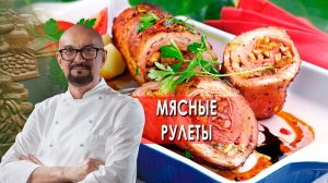 Мясные рулеты. Сталик Ханкишиев: о вкусной и здоровой пище. (18.12.2021).