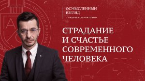 Страдание и счастье современного человека