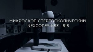 Микроскоп стереоскопический NEXCOPE® NSZ - 818