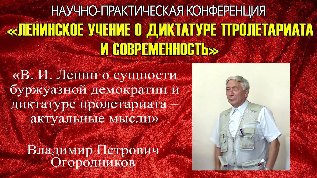 «Ленин о сущности буржуазной демократии и диктатуре пролетариата–актуальные мысли». В.П.Огородников.