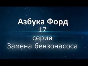 Как поменять бензанасос на Форд Фокус 2. Азбука Форд.