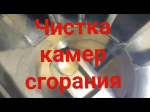 Чистка камер сгорания G-ZoX