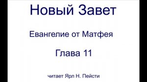 01. Евангелие от Матфея. 11 Глава