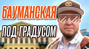 БАУМАНСКАЯ под ГРАДУСОМ! ПРОГУЛКИ по МОСКВЕ