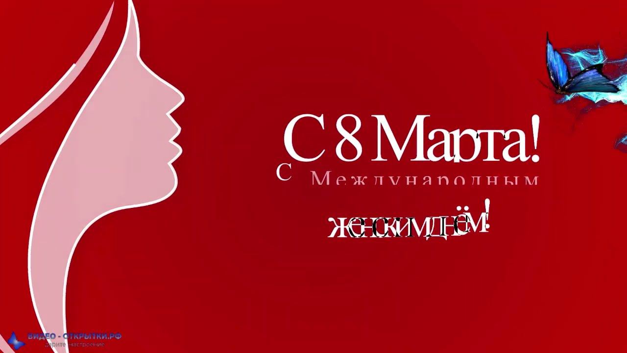 С8 Марта, с Международным женским днём! смотреть онлайн
