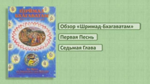 Обзор Шримад-Бхагаватам. 1.7