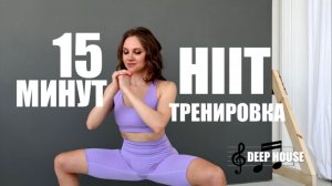 КАРДИО ТРЕНИРОВКА // HIIT // ЗАМИНКА // БЕЗ ПОВТОРЕНИЙ // 15 МИНУТ