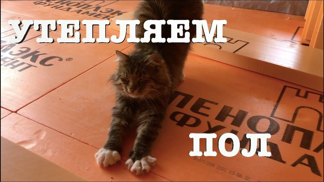 #101. Утепление пола по грунту. Огород 2022. [Жизнь на своей земле] смотреть онлайн