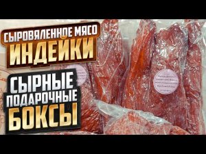 Сыровяленное мясо ИНДЕЙКИ / Гриль для сыра и лепешек / Подарочные сырные боксы / Сыроварня Елисеевых