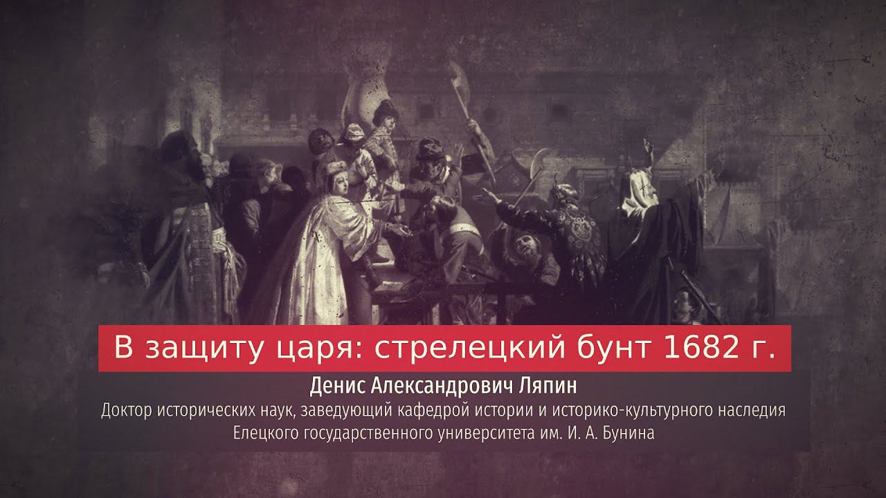 Денис Ляпин. В защиту царя: стрелецкий бунт 1682 г.