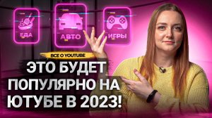 Какие НИШИ и ТЕМЫ каналов БУДУТ ПОПУЛЯРНЫ на YouTube в 2023? Что принесет вам доход?