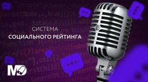 Система социального рейтинга. Зло или будущее?