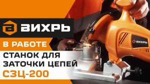 Станок для заточки цепей СЗЦ-200 | Вихрь