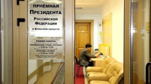 как записаться на прием к представителю президента РФ