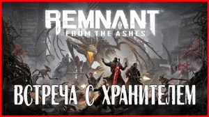 Remnant: From the Ashes ВСТРЕЧА С ХРАНИТЕЛЕМ # 9