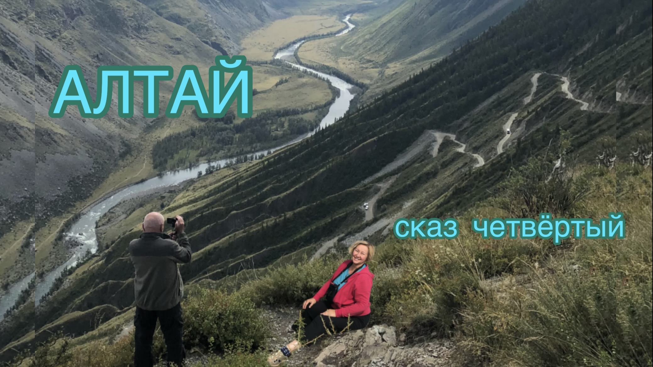 Перевал Кату-Ярык горный Алтай