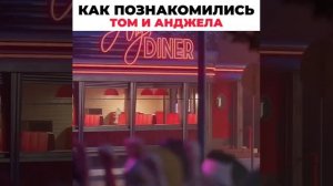 как познакомились Том и Анджела #томианджела