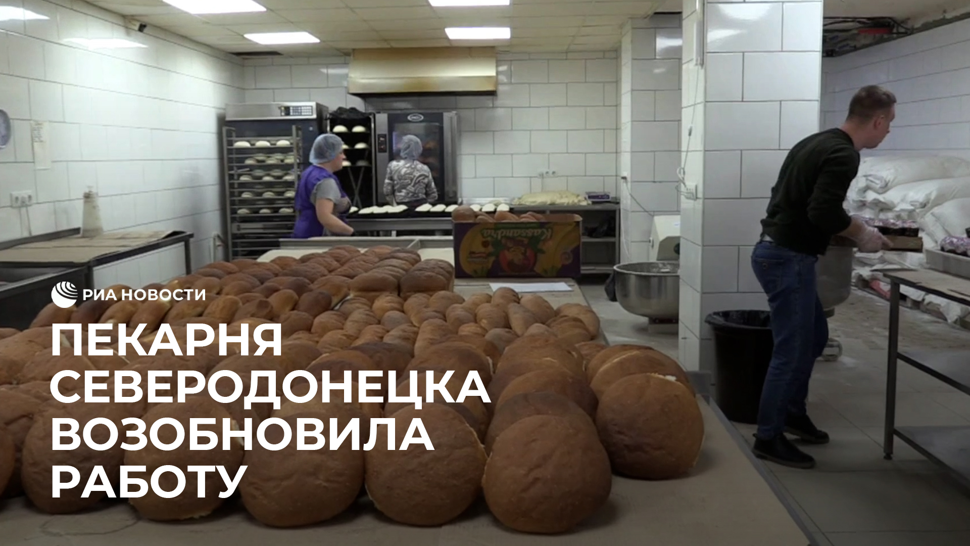 В Северодонецке возобновила работу пекарня
