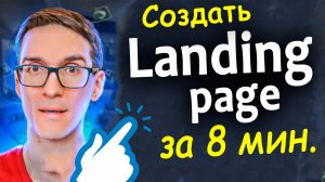 Создание landing page за 8 минут. Как создать лендинг пейдж своими руками