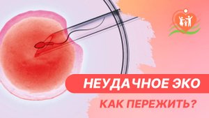 ?_♀️ Неудачное ЭКО - как пережить?