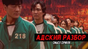 Адский разбор сериала "Игра в кальмара". Скрытый смысл игр, символов, персонажей и т.п.