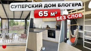 ОБЗОР одноэтажного ДОМа! РАЗРЫВ ШАБЛОНОВ! Интерьер БЕЗ ИКЕА! Мебель из ФАНЕРЫ. Румтур БЕЗ СЛОВ