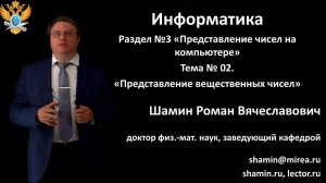 Р.В.Шамин. Лекции по информатике. Лекция №3. Тема №3 "Представление вещественных чисел"