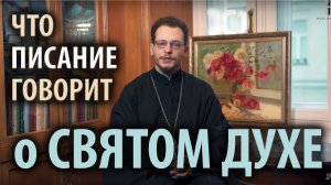 Что Писание говорит о Святом Духе