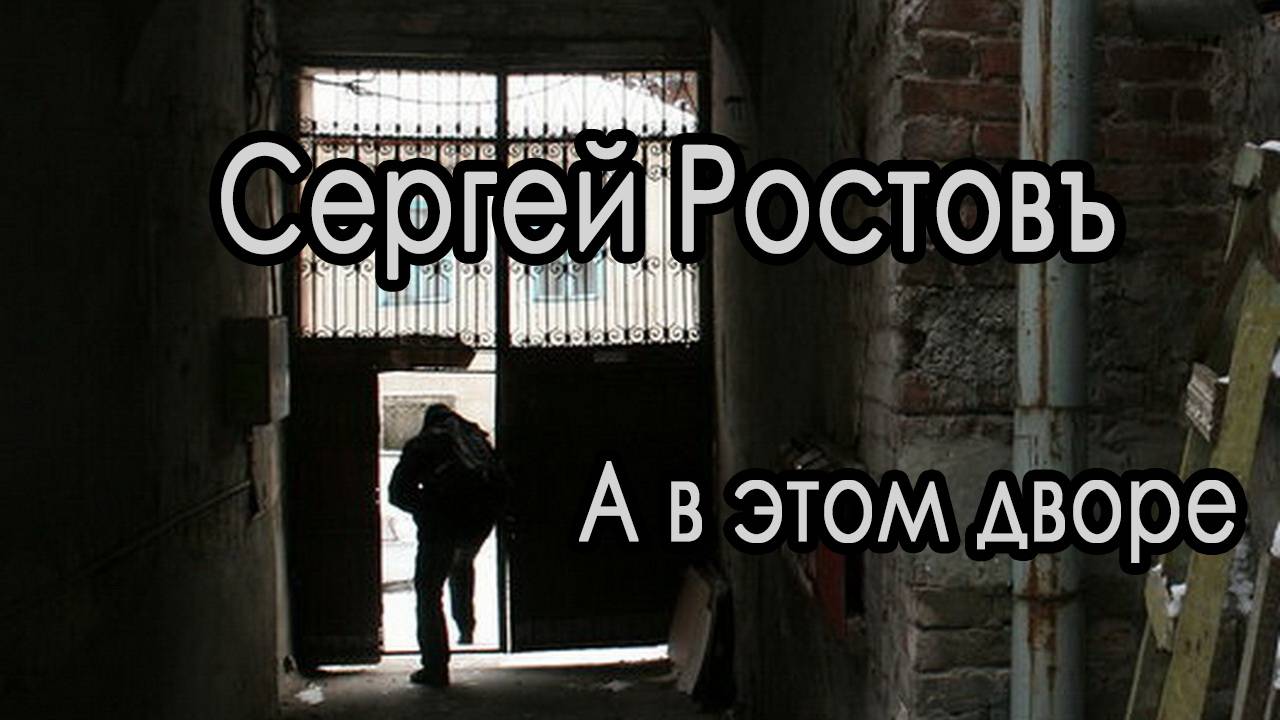 Сергей Ростовъ - А в этом дворе