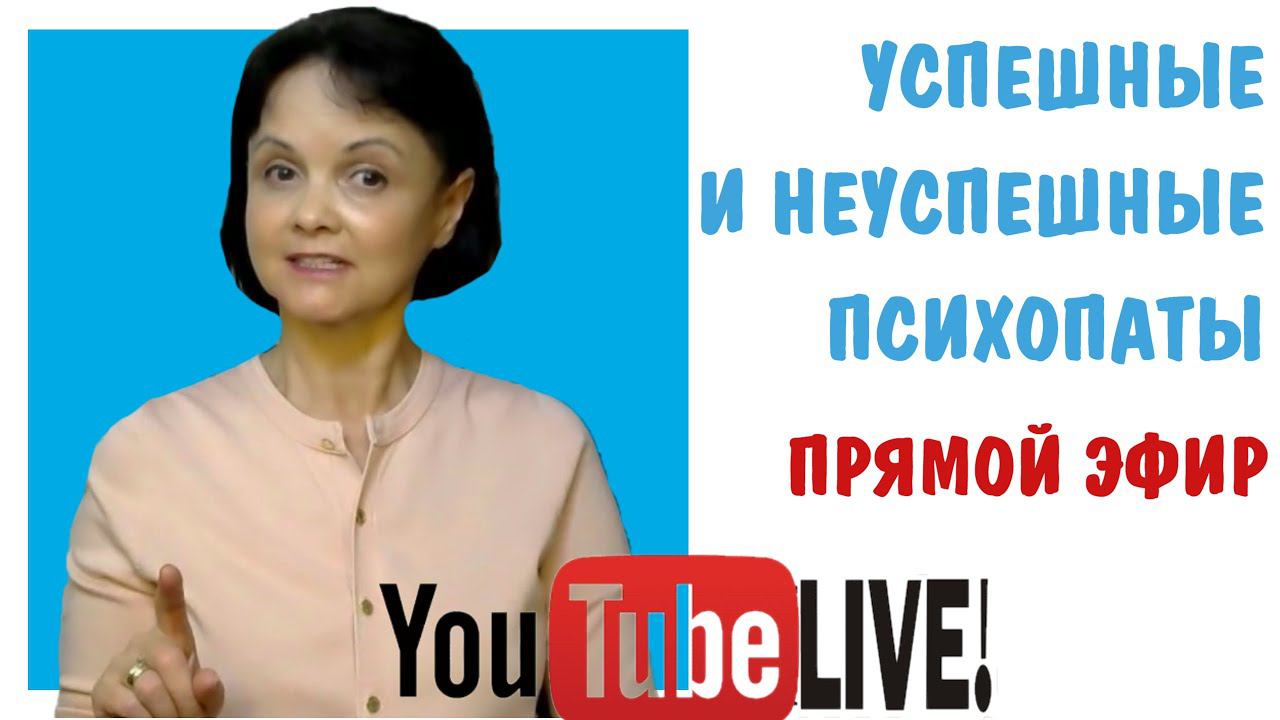 Успешные и неуспешные психопаты * Антисоциальное расстройство личности * Психопатия