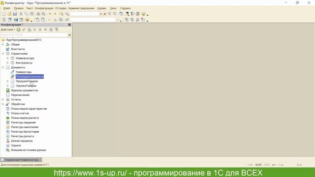 Объекты 1С. Урок №1. Вводный
