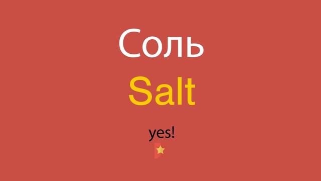 Соль по-английски смотреть онлайн